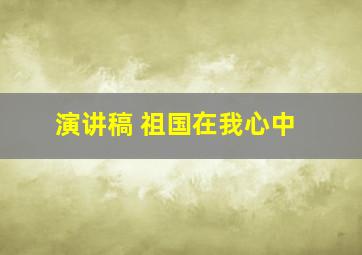 演讲稿 祖国在我心中